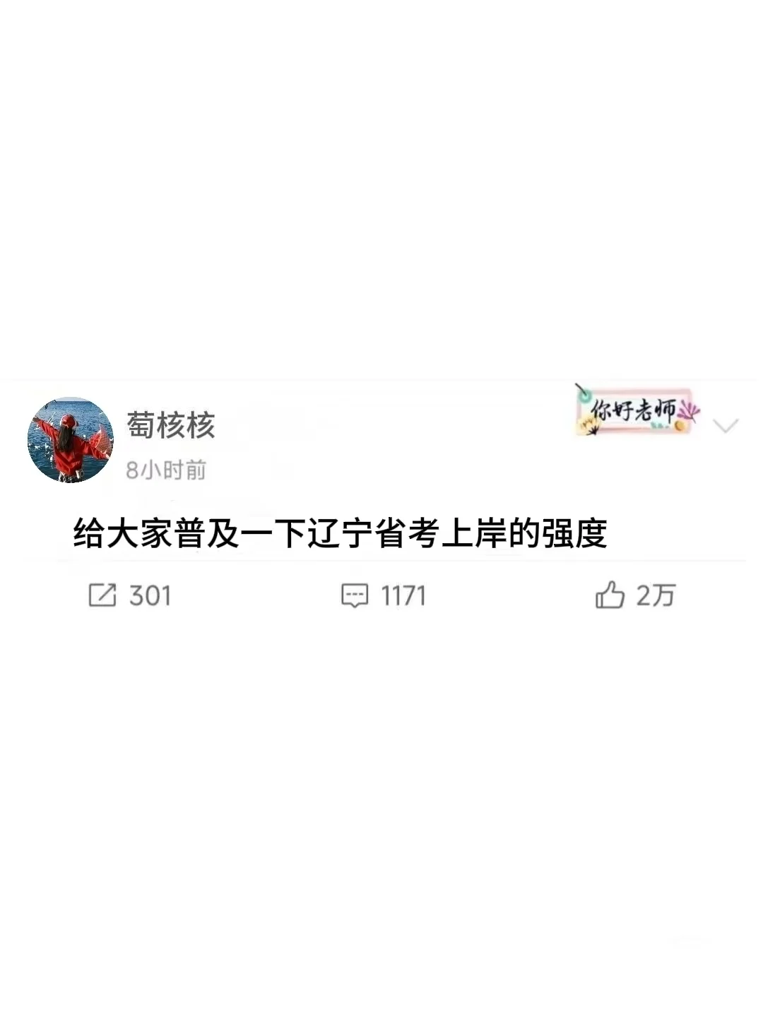 给大家普及一下辽宁省考上岸的强度！