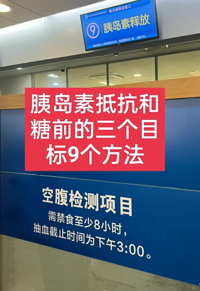 胰岛素抵抗和糖前逆转的3个目标9个方法