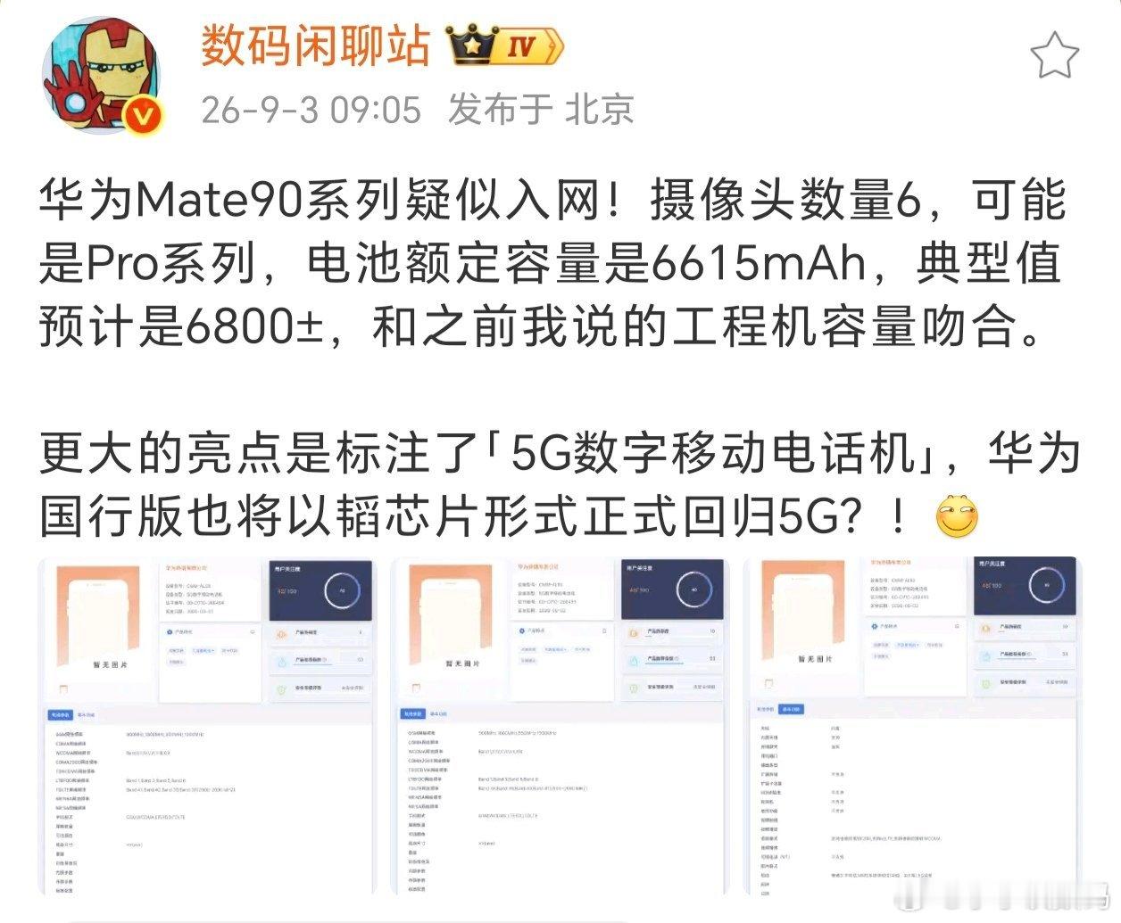 华为Mate90系列都入网了，这次全系5G！终于是5G数字移动电话机了，不知道到