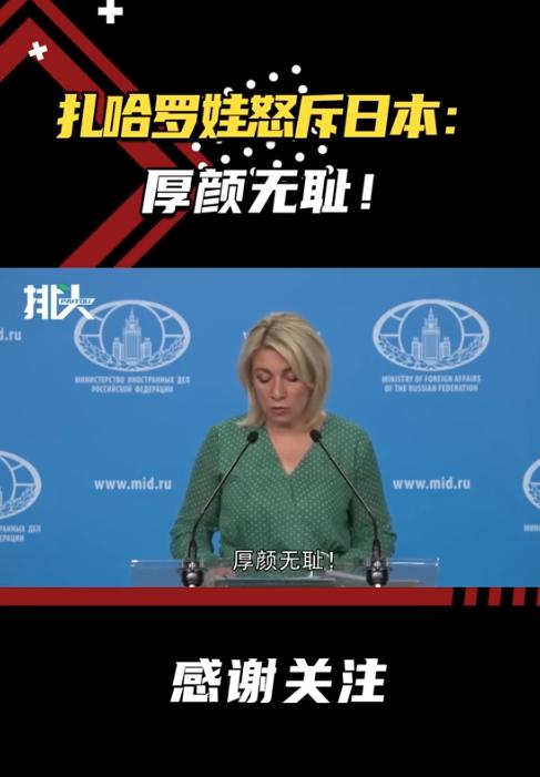 广岛全场不提美国只批俄，扎哈罗娃甩出一个词，日本沉默了

今年广岛核爆 81 周