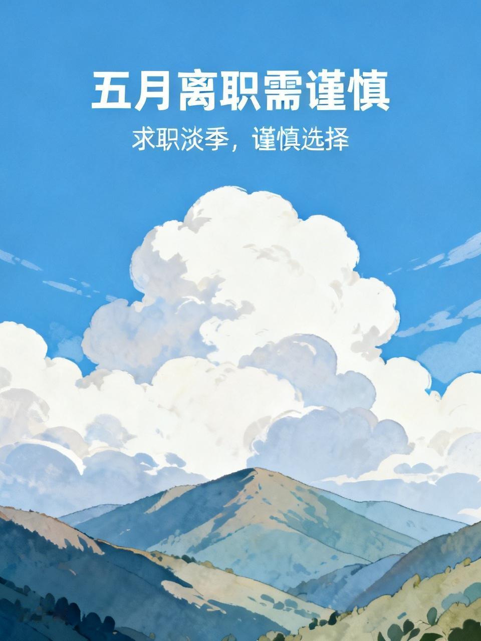 五月份千万别轻易离职！很多人后悔都来不及
 
真心劝所有打工人：五月千万不要冲动