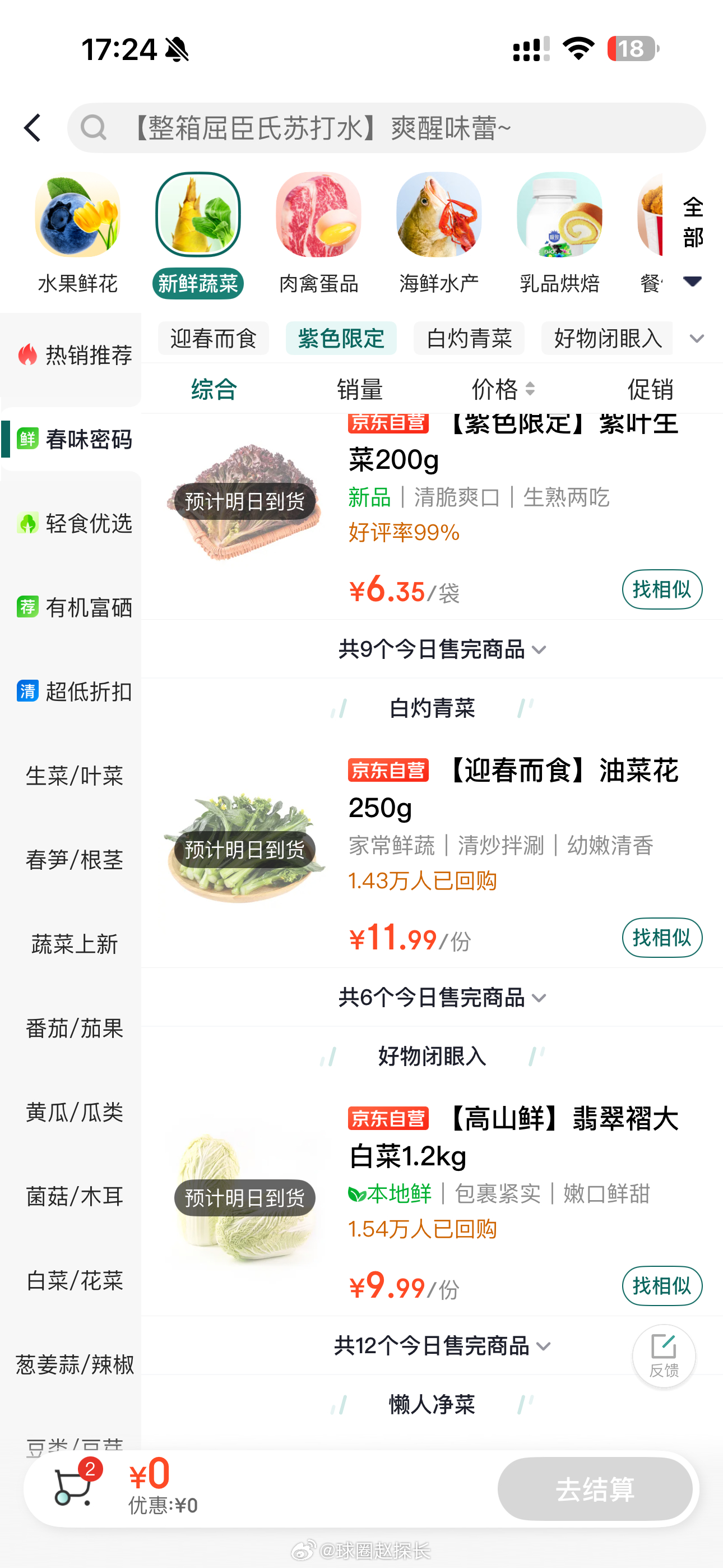 北京大风打开北京送菜的App，好多菜已经售罄了。“风浪越大鱼越贵”，那就出门买条