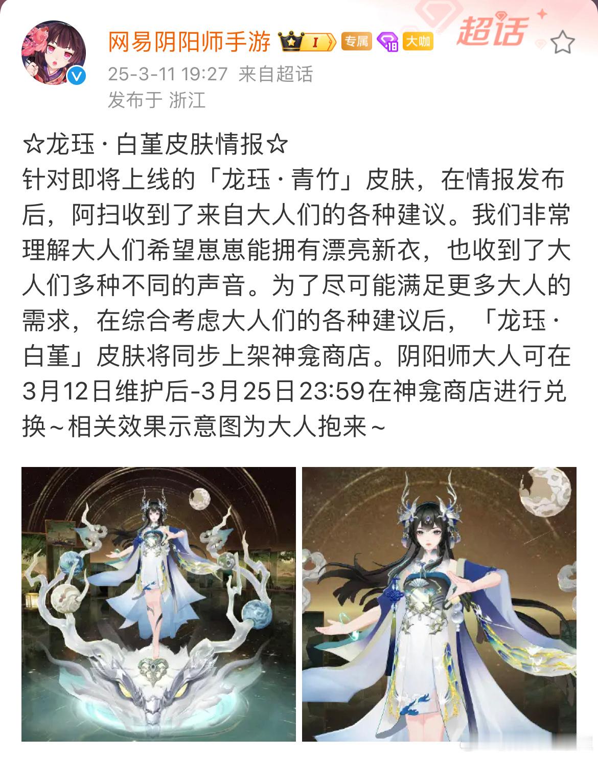 阴阳师手游[超话] 「龙珏·白堇」限时上架神龛上架时间：3月12日维护后-3月2