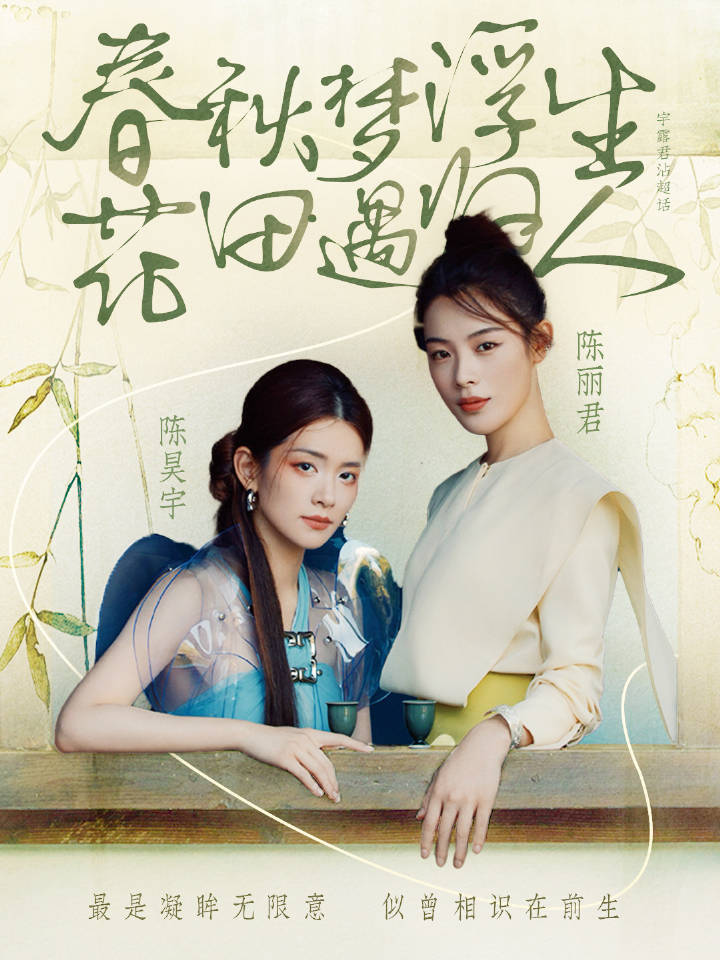 乘风2025四公师姐合作秀🌸一杯千里渡浮生，花田春色寄情人🌸浪5美帝CP【宇