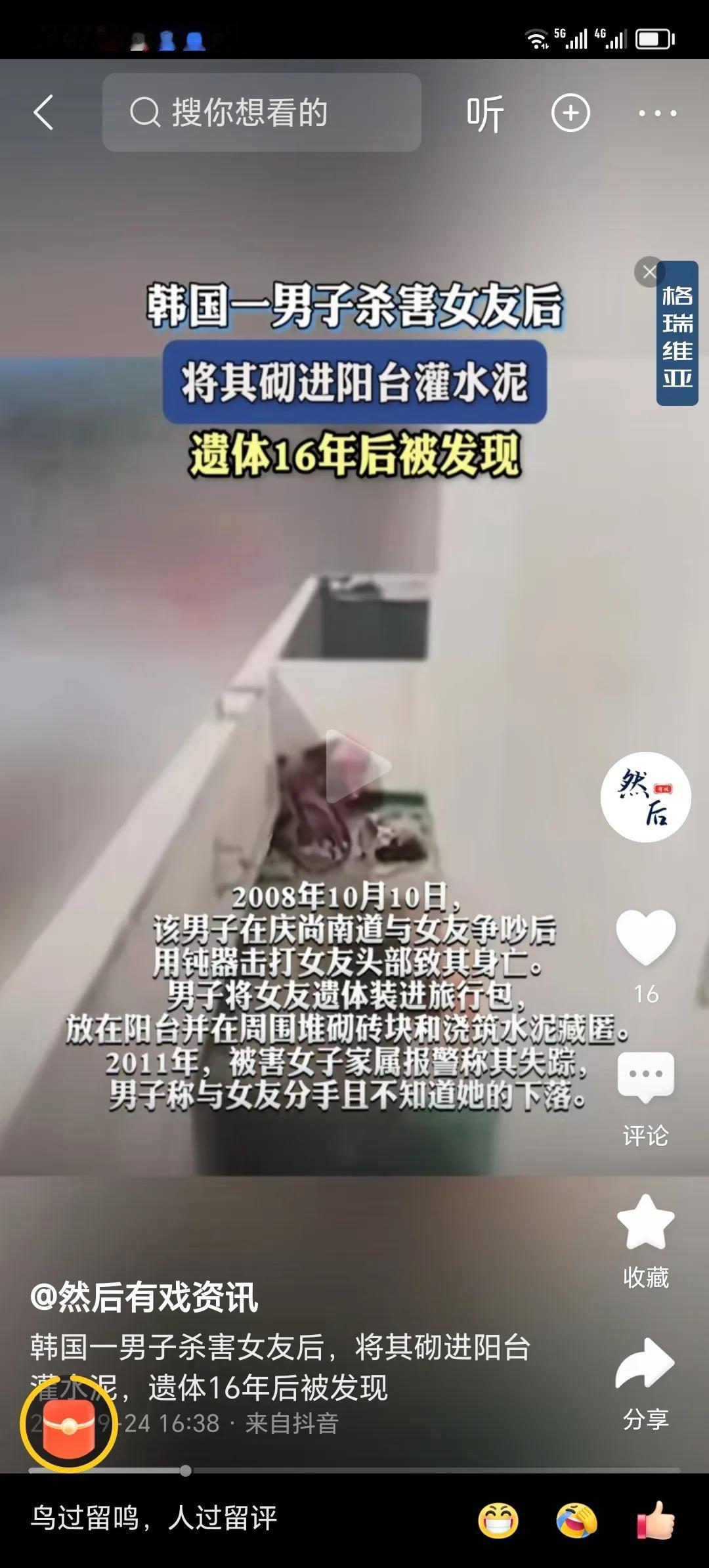 韩国一男子杀害女友后，将其砌进阳台灌水泥。16年才被发现。
         看