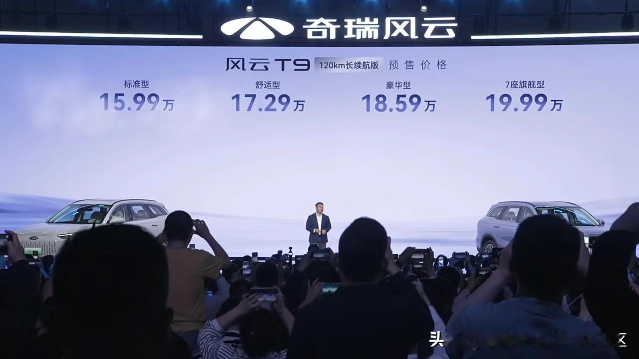 在奇瑞风云新能源之夜，风云T9开启预售[思考]120km长续航版预售价为15.9