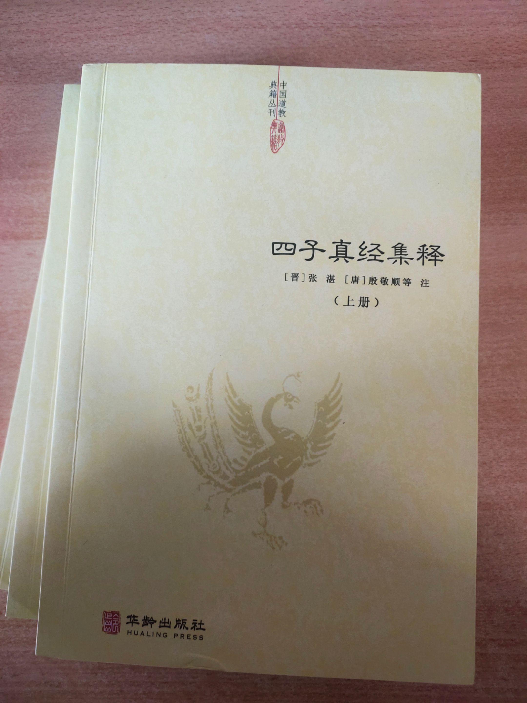 《四真经集释》作者：列御寇、尹喜等。