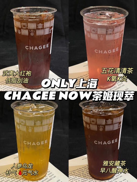 上海限定！CHAGEE NOW现萃茶！！终于开了！！！
