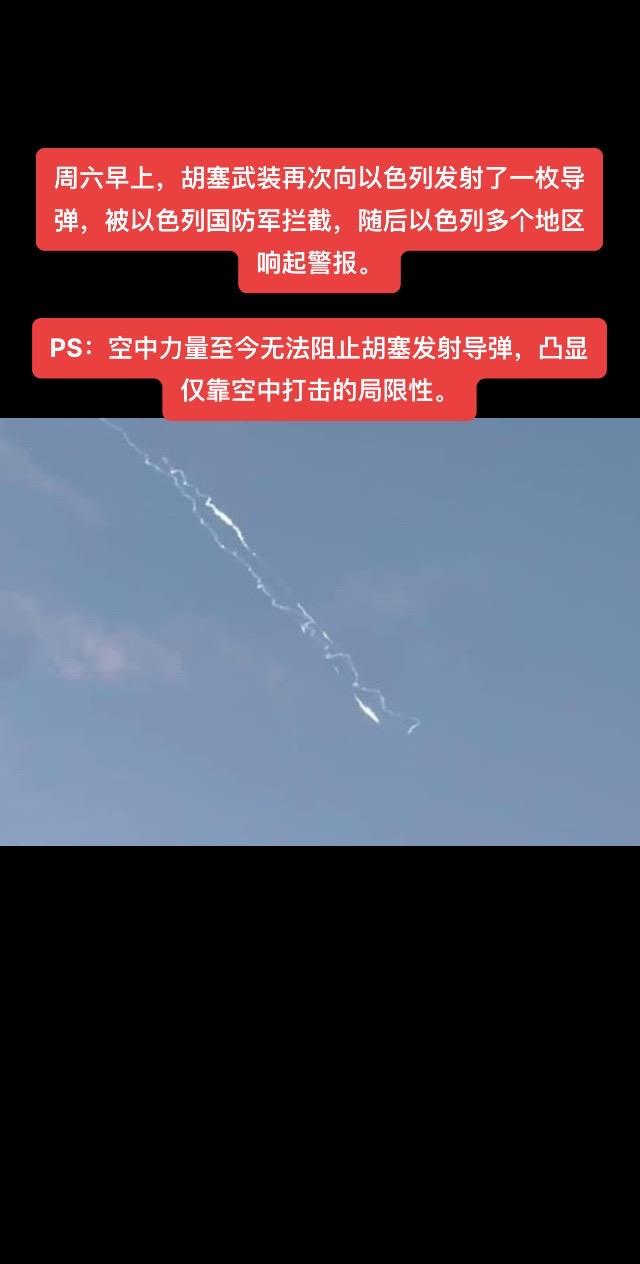 周六早上，胡塞武装再次向以色列发射了一枚导弹，被以色列国防军拦截，随后以色列多个