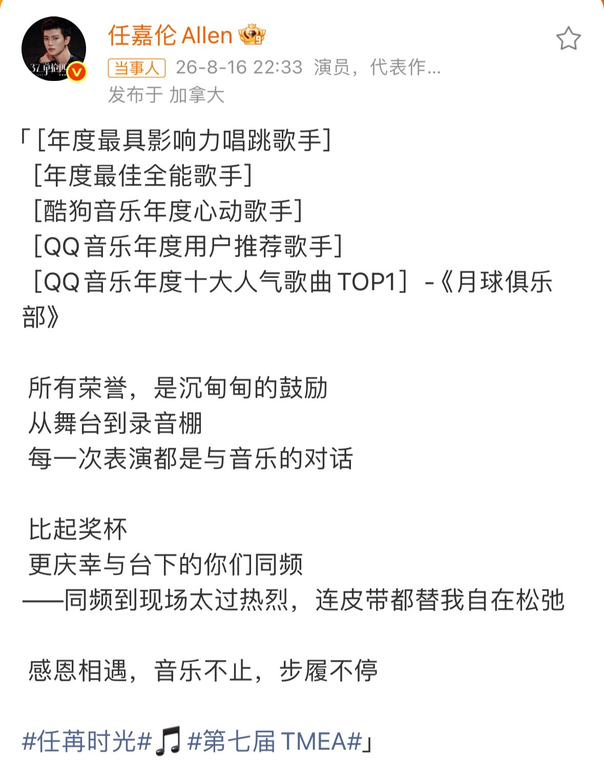 任嘉伦回应狂揽TMEA四奖表达了对音乐与舞台的热爱，还感谢了双向奔赴的粉丝演员任