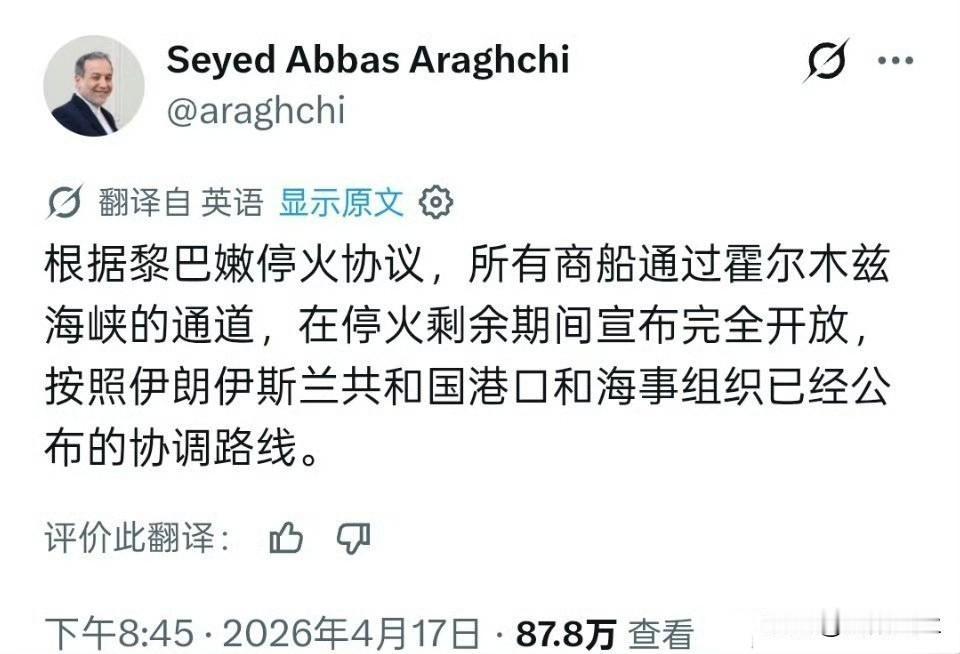 伊朗外交部长阿拉格齐也宣布了: 霍尔木兹海峡对所有商船完全开放，适用于停火剩余期