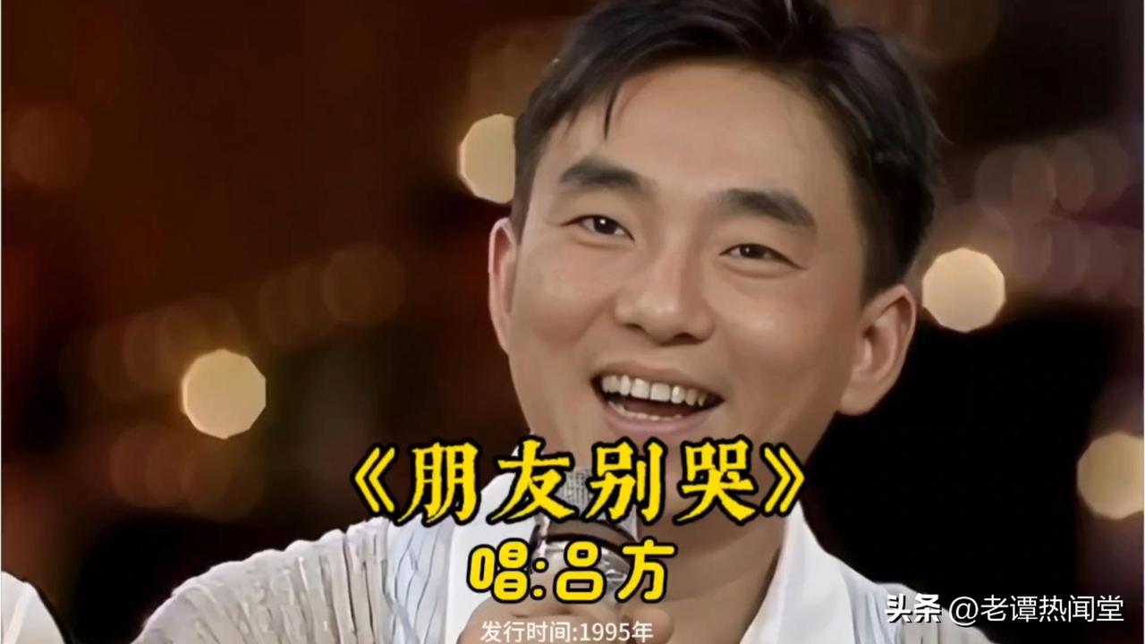 吕方《朋友别哭》，唱尽我们半生的朋友情
 
熟悉的调子慢慢飘过来。
耳朵一下子就