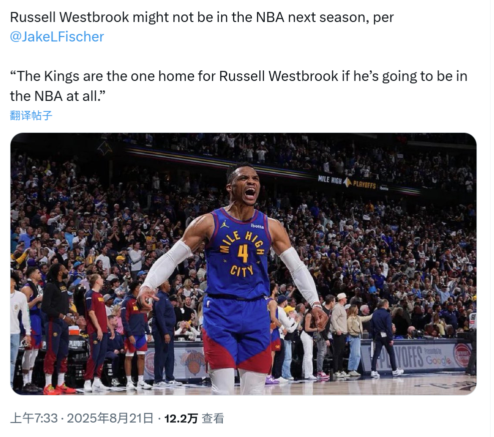 杰克鱼：威斯布鲁克下赛季有可能打不了NBA，除非他选择加入国王。[思考] ​​​