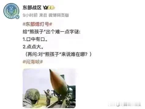 东部战区调皮时，你懂的，让你猜谜就是字面意思。
东部战区认真时，你懂的，让你看图