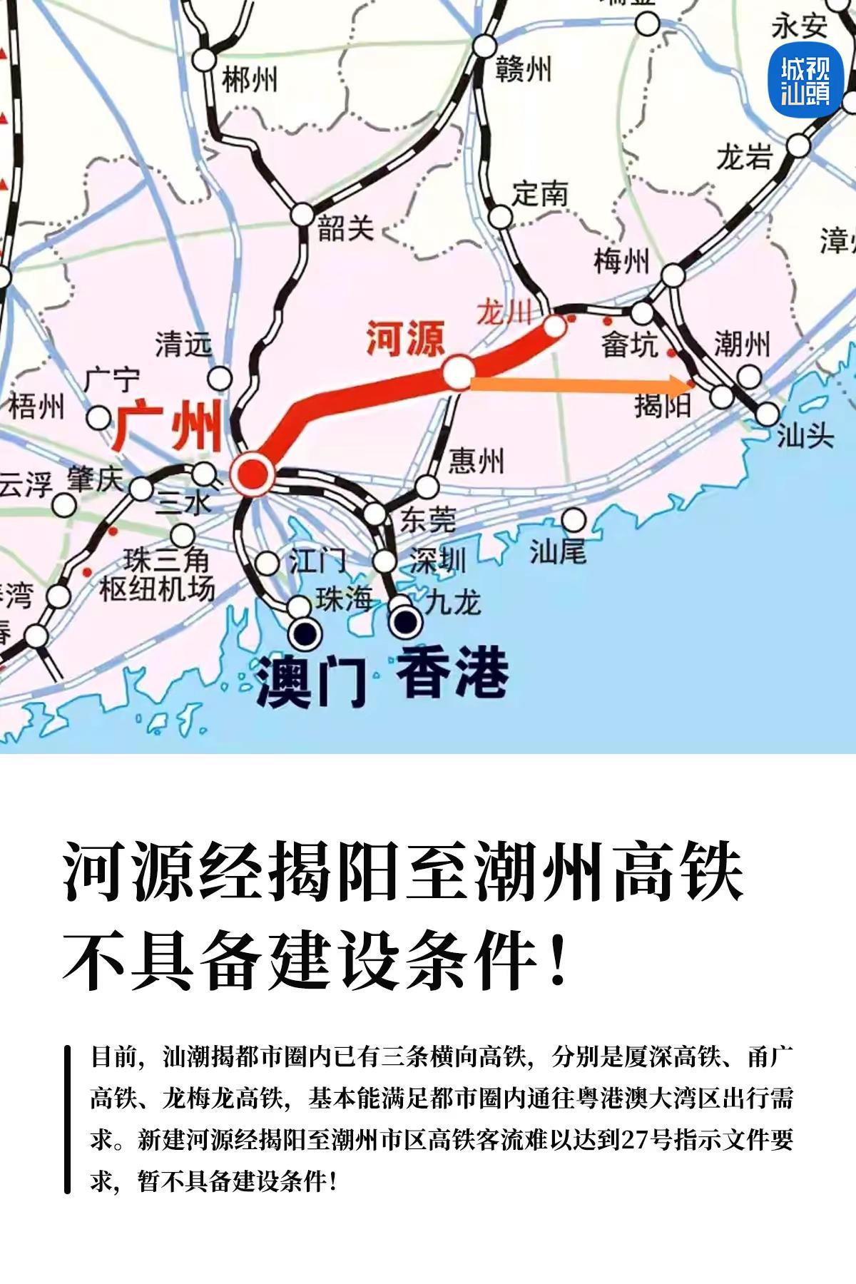 河源经揭阳至潮州高铁不具备建设条件。按照国家发改委关于进一步做好铁路规划建设意见