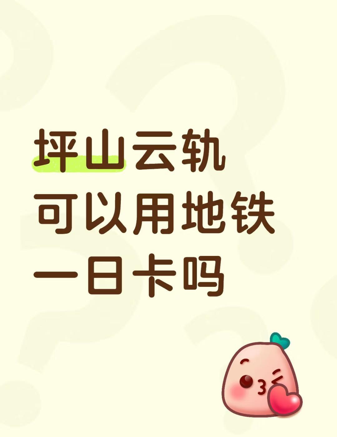 坪山云轨可以用地铁一日卡吗
不懂就问有问必答[话题] 万能的小红书[话题]
坪山