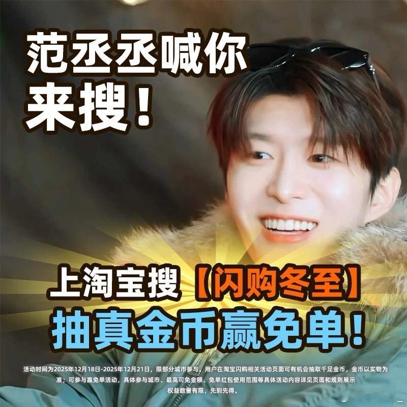 冬至跟范丞丞上淘宝闪购抽真金币 冬至大如年，“丞”意满人间！范丞丞组的这个淘宝闪