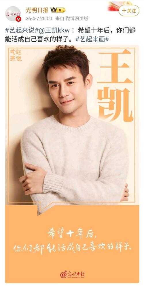 演员王凯在《光明日报》发表署名文章《长久岁月的坚守，是不平凡的抉择》，分享自己参