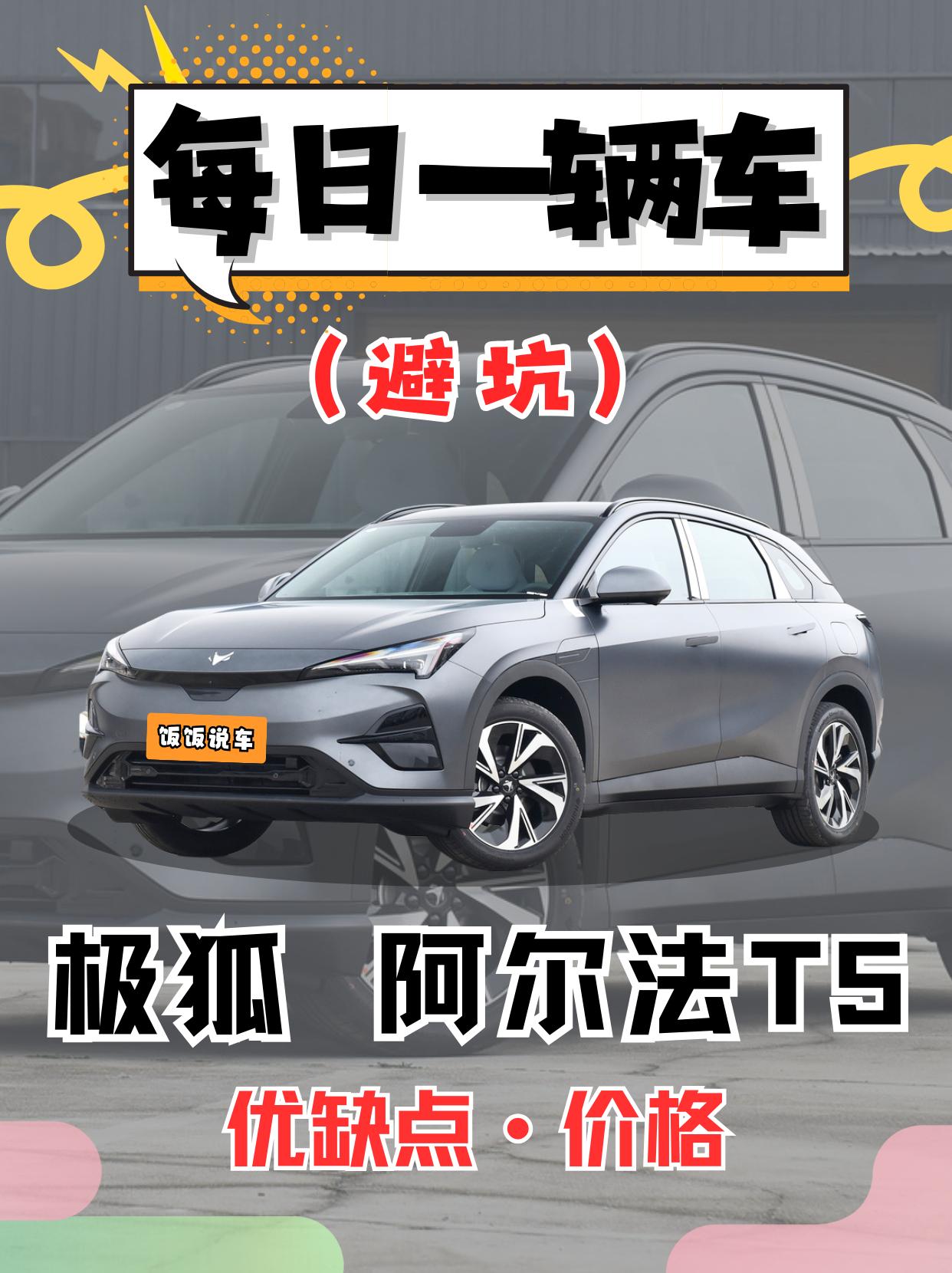 每日一辆车之《阿尔法T5》看完你会选它吗。