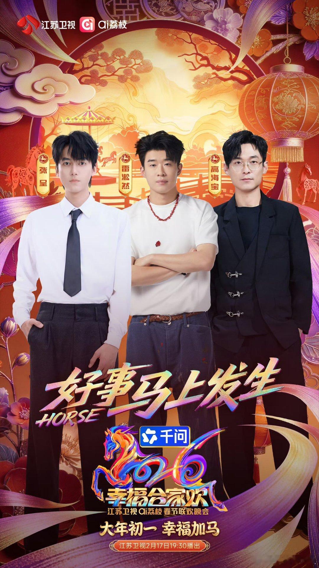 春晚最忙的喜人们都在这了 喜人支棱上春晚！江苏卫视春晚集齐逐亚组合、四士、史策，