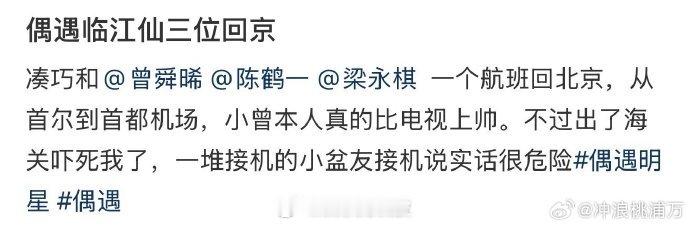 白鹿曾舜晞梁永棋陈鹤一回国临江仙小分队圆满团建，陆续回国复工啦！曾舜晞梁永棋陈鹤