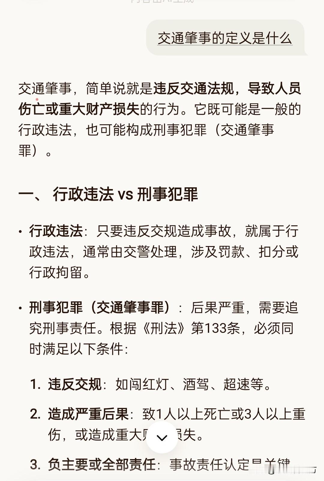 使用AI查了查“交通肇事”的定义：交通肇事，简单说就是违反交通法规，导致人员伤亡