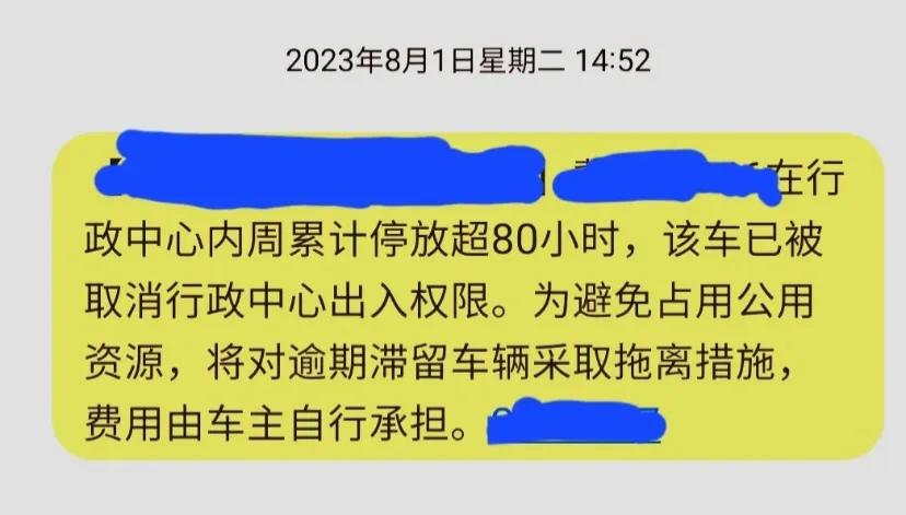 什么狗屁规定
下午收到一条奇葩短信，说我周停车超过80小时，限制进入。我真是无语