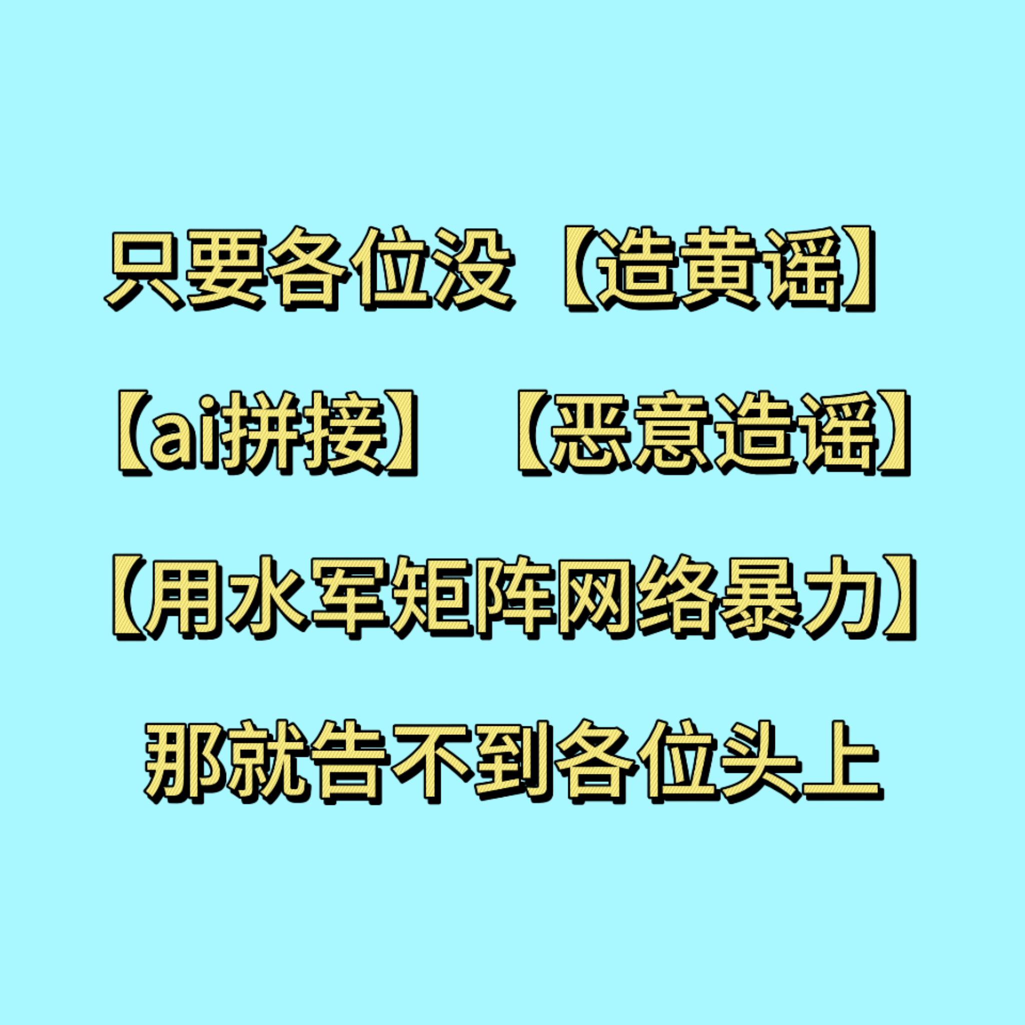 下沉平台对白鹿全平台告黑的反应很简单 ，正常告黑而已拉极少数的人e意引导风向统称