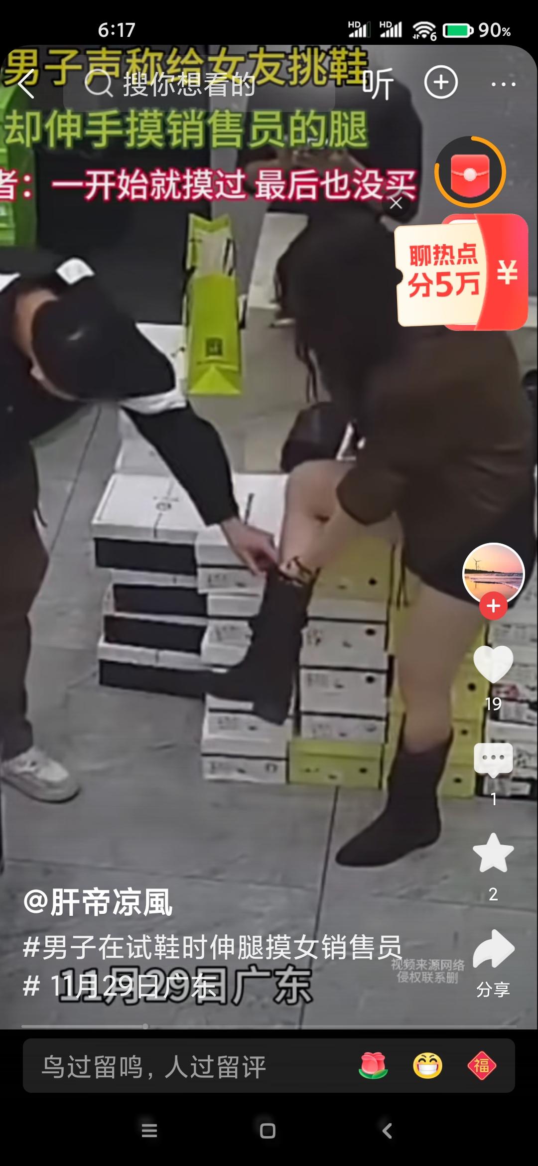 11月29日，广东。男子假借给女友买鞋，趁机揩油女销售员的腿，网友：他肯定没买，