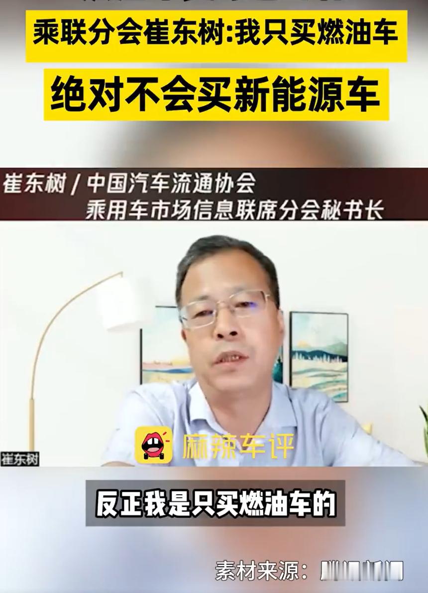 乘联会秘书长称绝不买新能源车 崔东树紧急辟谣，大家不要断章取义。[doge] ​