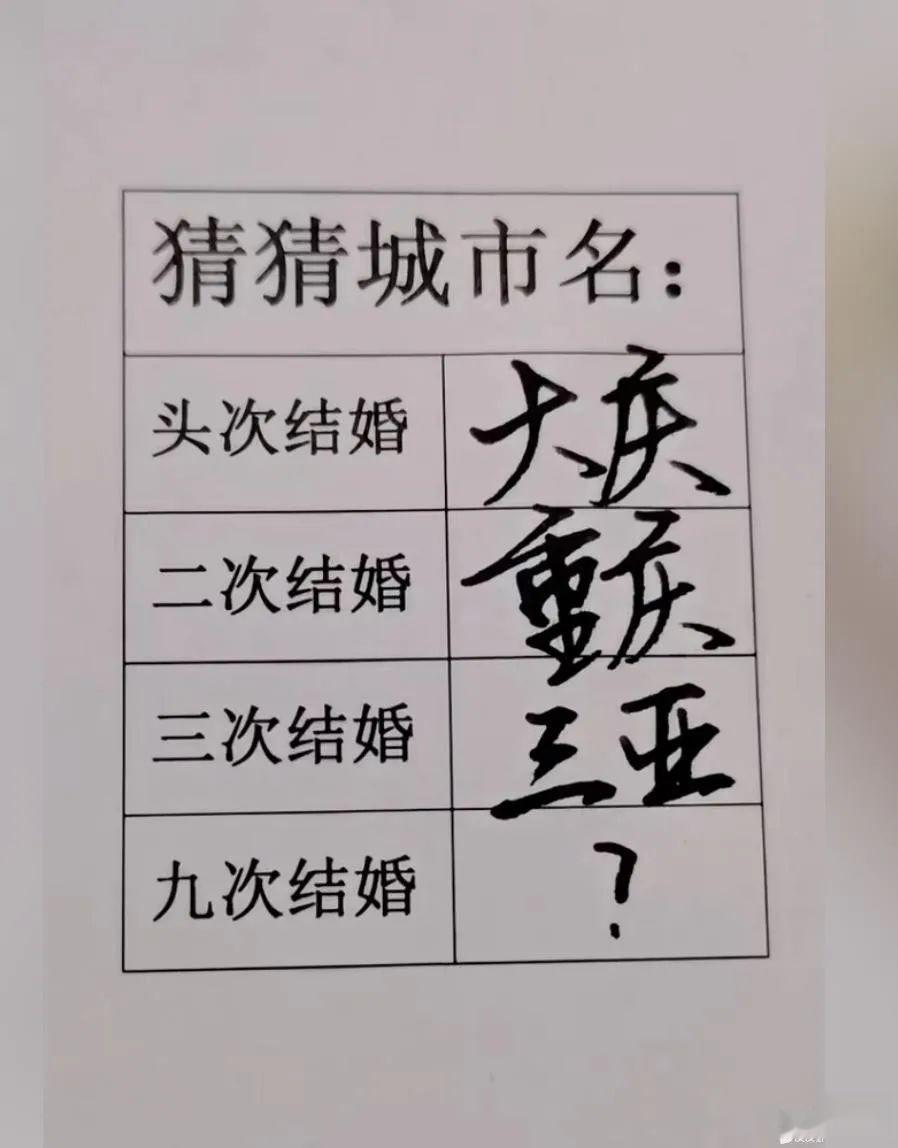 
头次结婚叫大庆
二婚叫重庆
三婚叫三亚
九次结婚你会想到哪个城市呢？
（开发脑