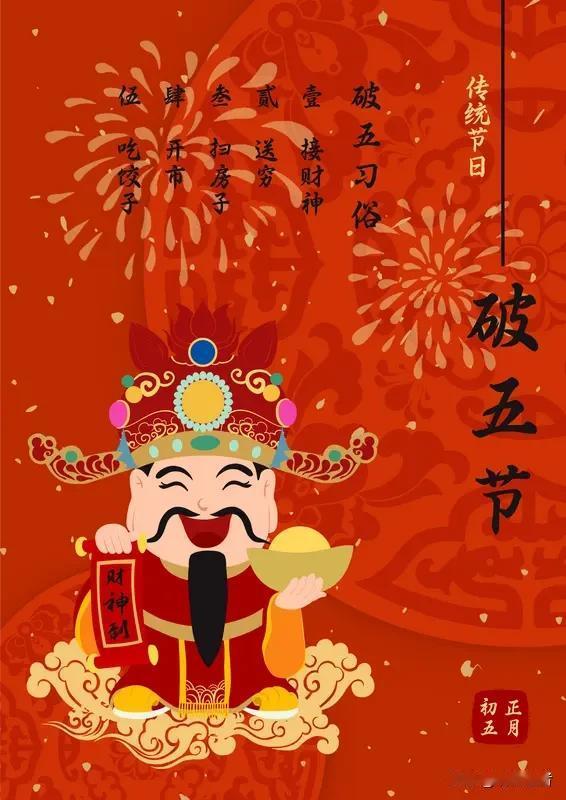 正月初五这天，民间称为破五节，承载着辞旧迎新的美好寓意。清晨的鞭炮声划破天际，家