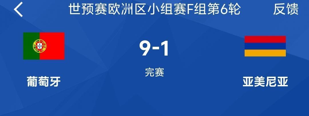 C罗红牌停赛葡萄牙反而9：1大胜亚美尼亚，或许C罗或者葡萄牙主教练甚至葡萄牙足协