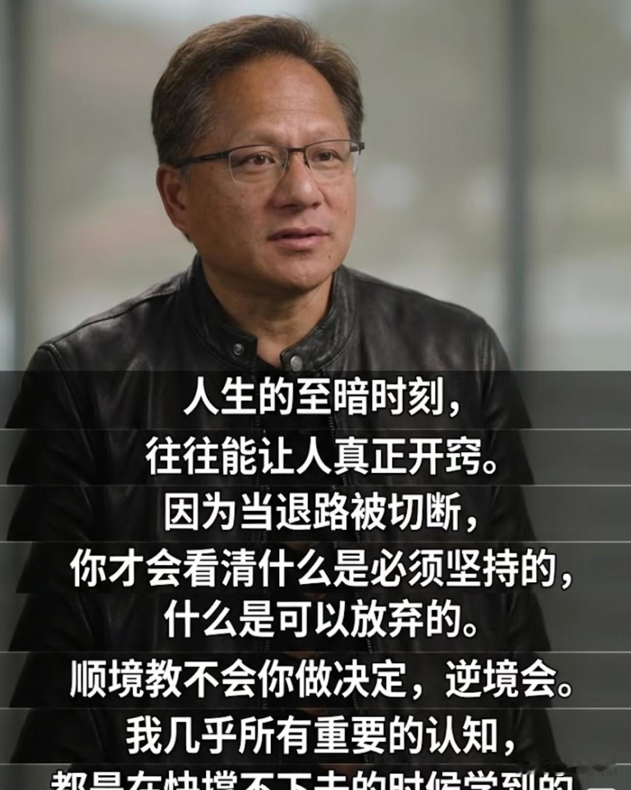黄仁勋说:与其焦虑不如让知识在每一秒都在流动。这次北京之行满头白发眼睛却炯炯有神