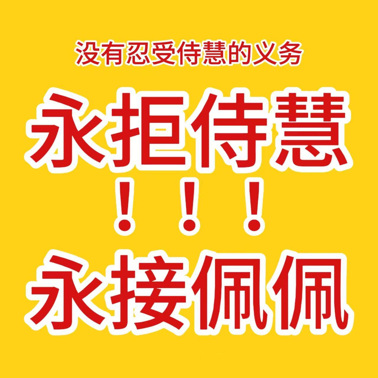 永拒侍慧 谢谢 