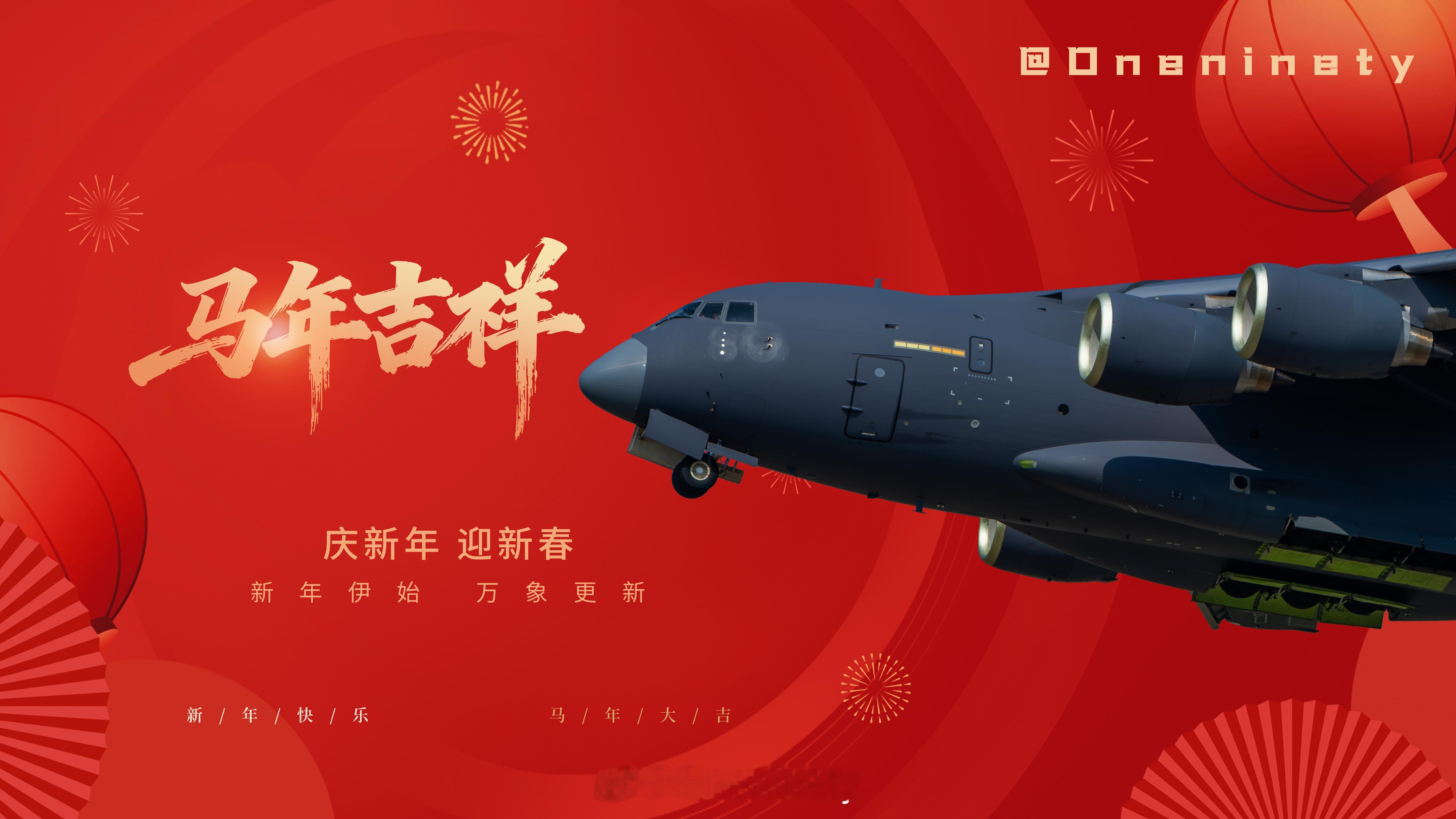 新年快乐！190视角 马年第一条微博