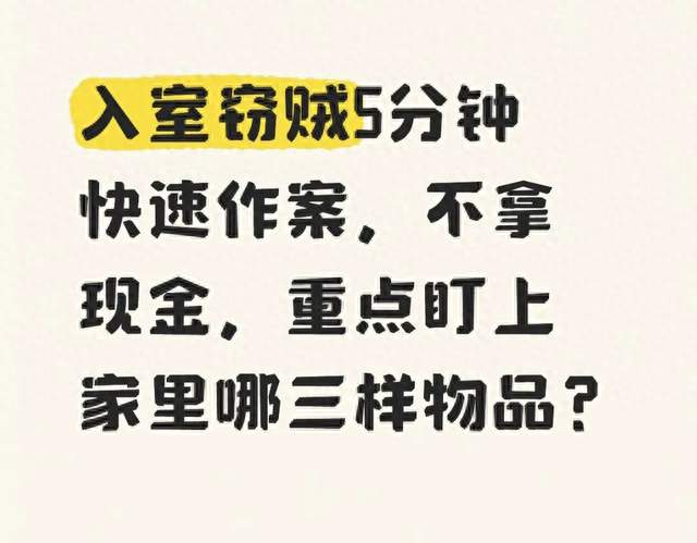 入室窃贼5分钟快速作案，不拿现金，重点盯上家里哪三样物品？