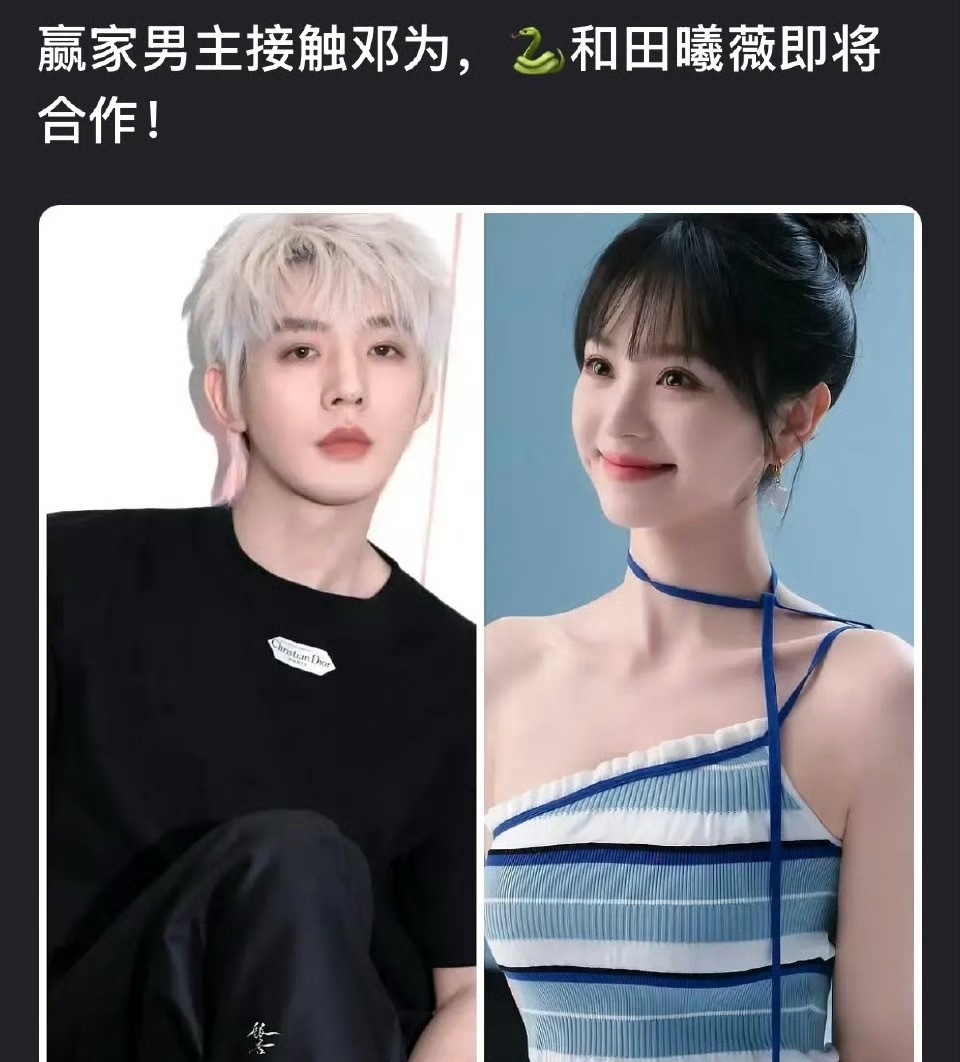 网传田曦薇要和邓为合作了，那邓为岂不是要飞升了？ 