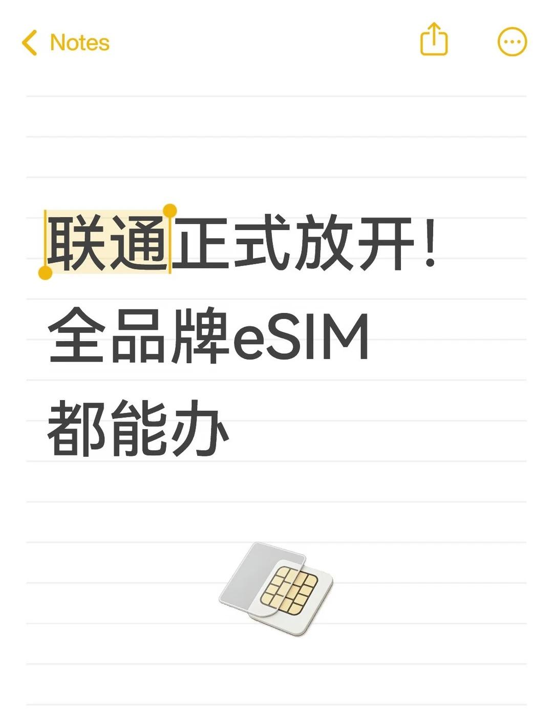 联通正式放开！全品牌eSIM都能办
终于等到了！9月13日联通正式官宣：只要拿到