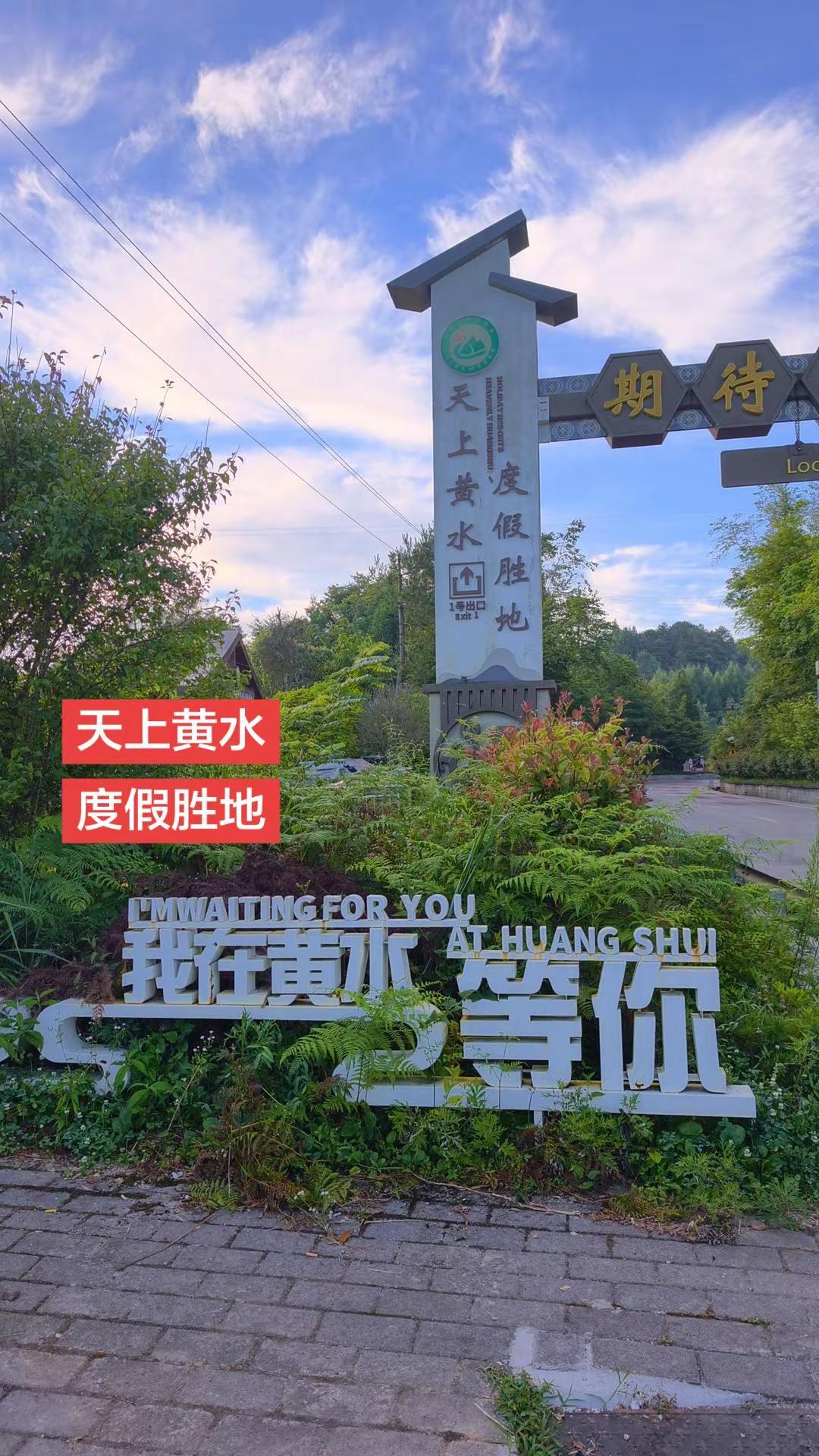 “天上黄水 度假胜地”等你来！