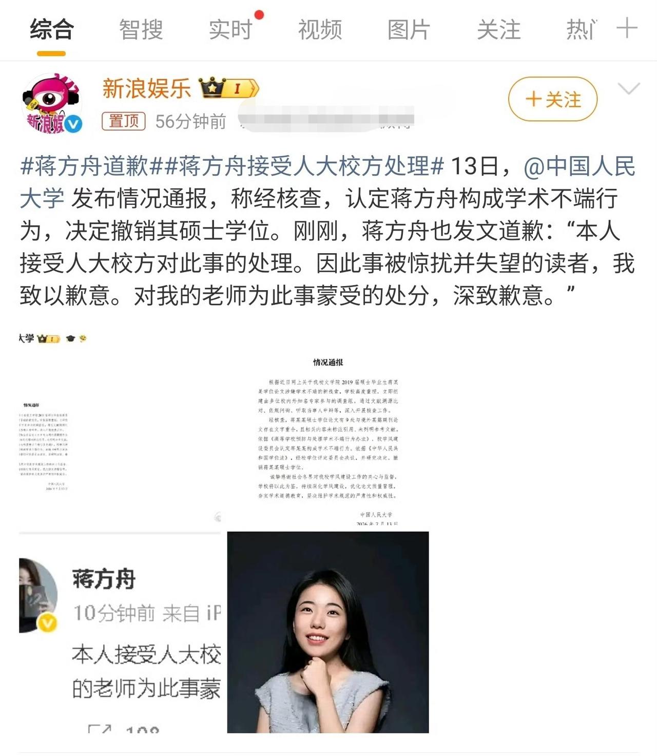 蒋方舟道歉，她道歉属于娱乐新闻。[呲牙]