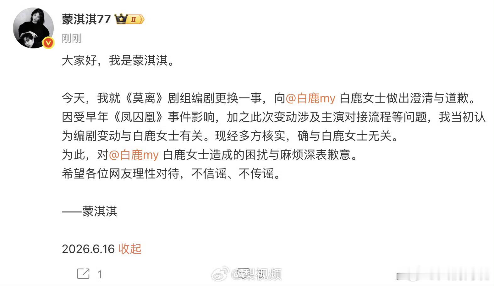 蒙淇淇向白鹿道歉6月16日，发文就《莫离》剧组编剧更换一事，向白鹿女士做出澄清与