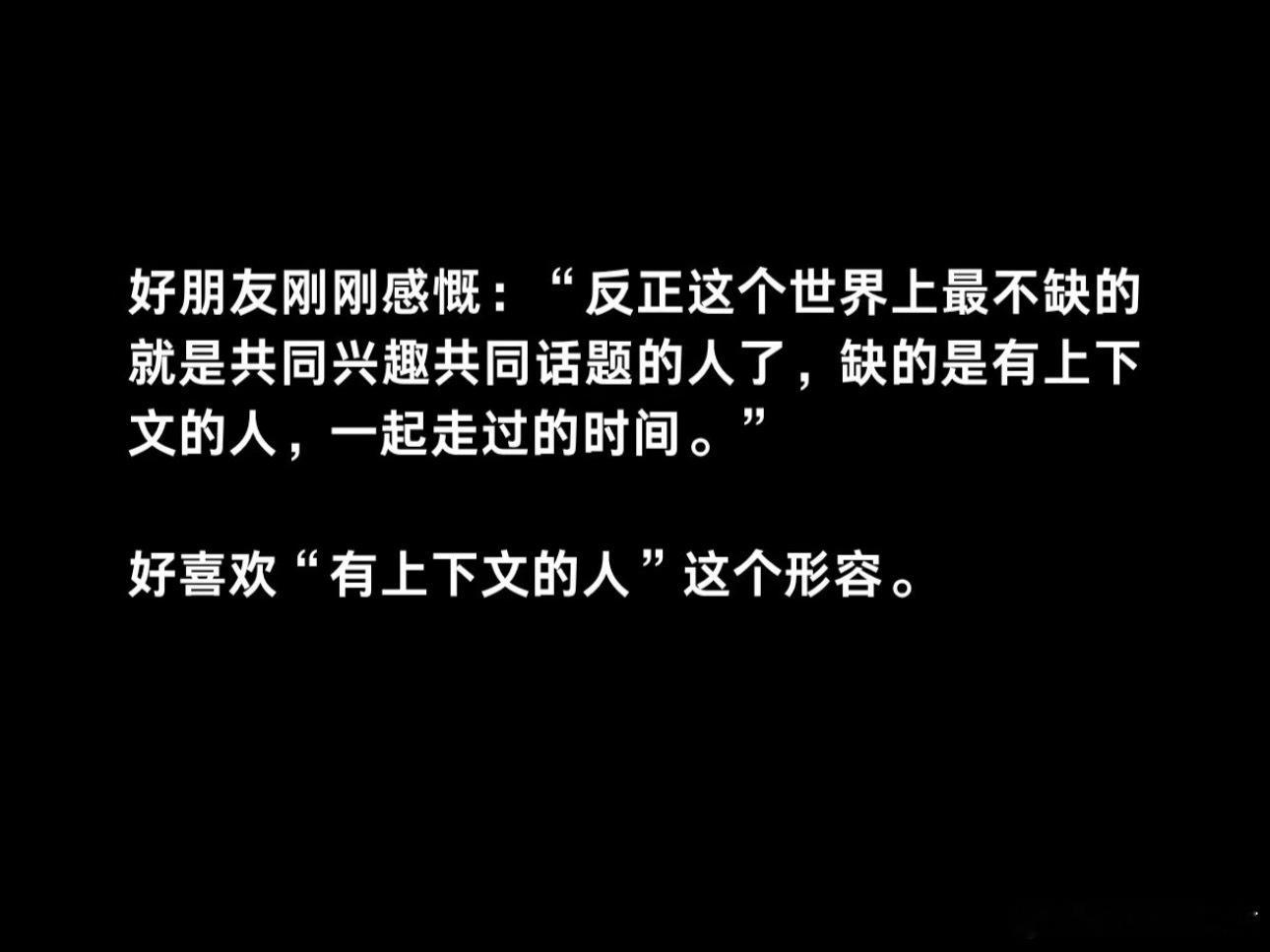 论有一个靠谱搭子有多重要好喜欢有上下文的人 ​​​