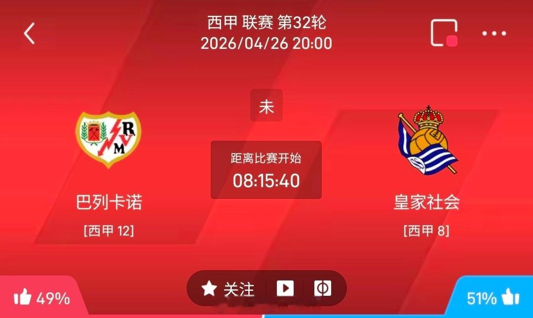 【足球】周日007西甲联赛方向：巴列卡诺vs皇家社会西甲：巴列卡诺VS皇家社会时