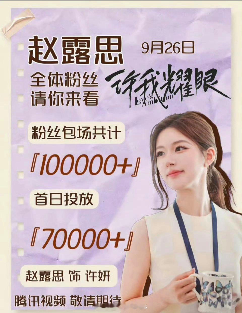 赵露思粉丝准备了十万云包场邀请大家看《许我耀眼》！期待[憧憬][憧憬] ​​​