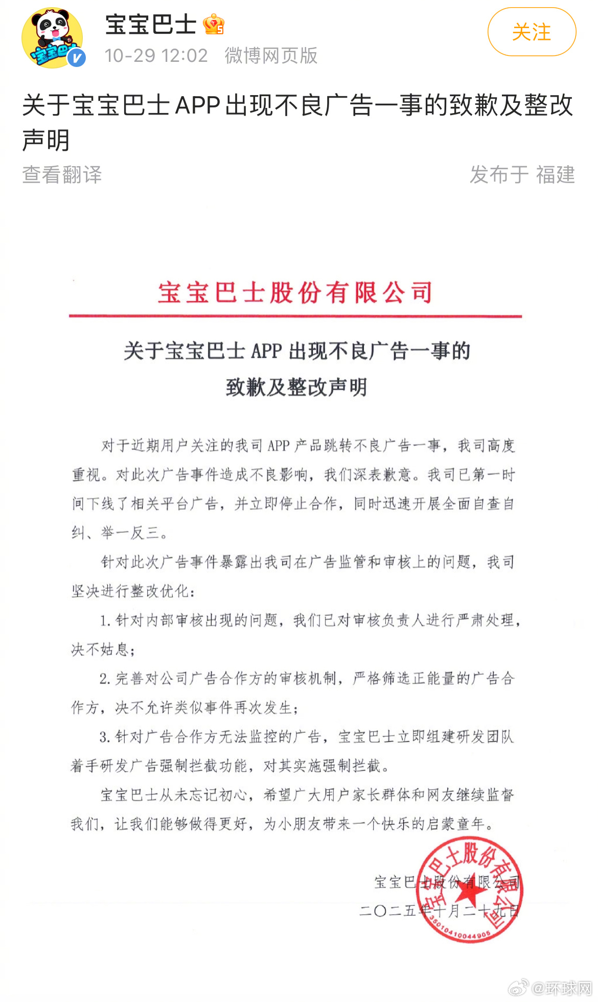 #宝宝巴士就APP出现不良广告致歉#【APP出现不良广告，宝宝巴士发布致歉及整改