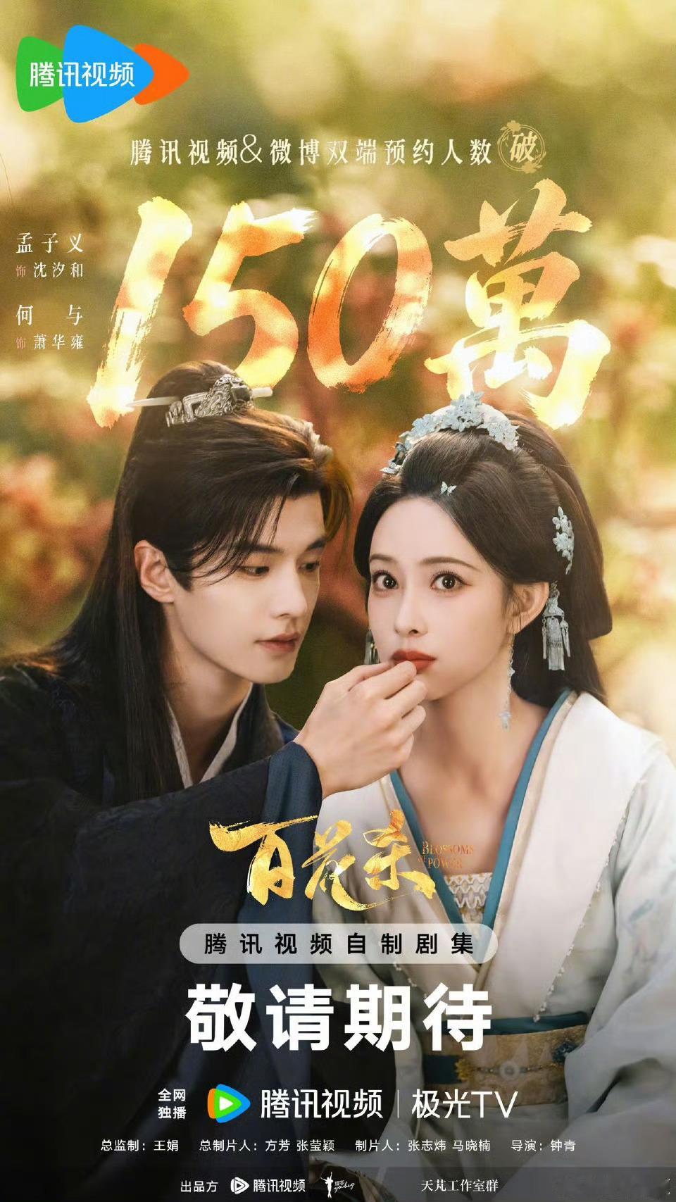 孟子义 何与百花杀预约破150万 