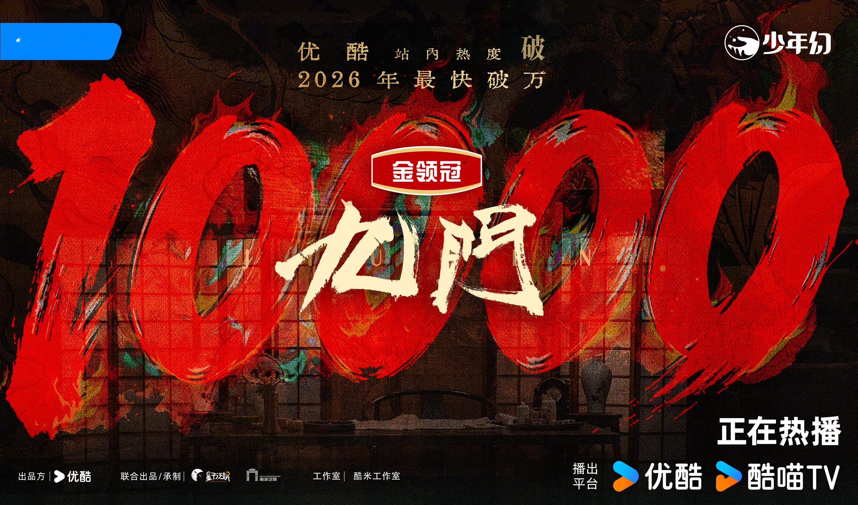 九门优酷站内热度破万了，挺快的 