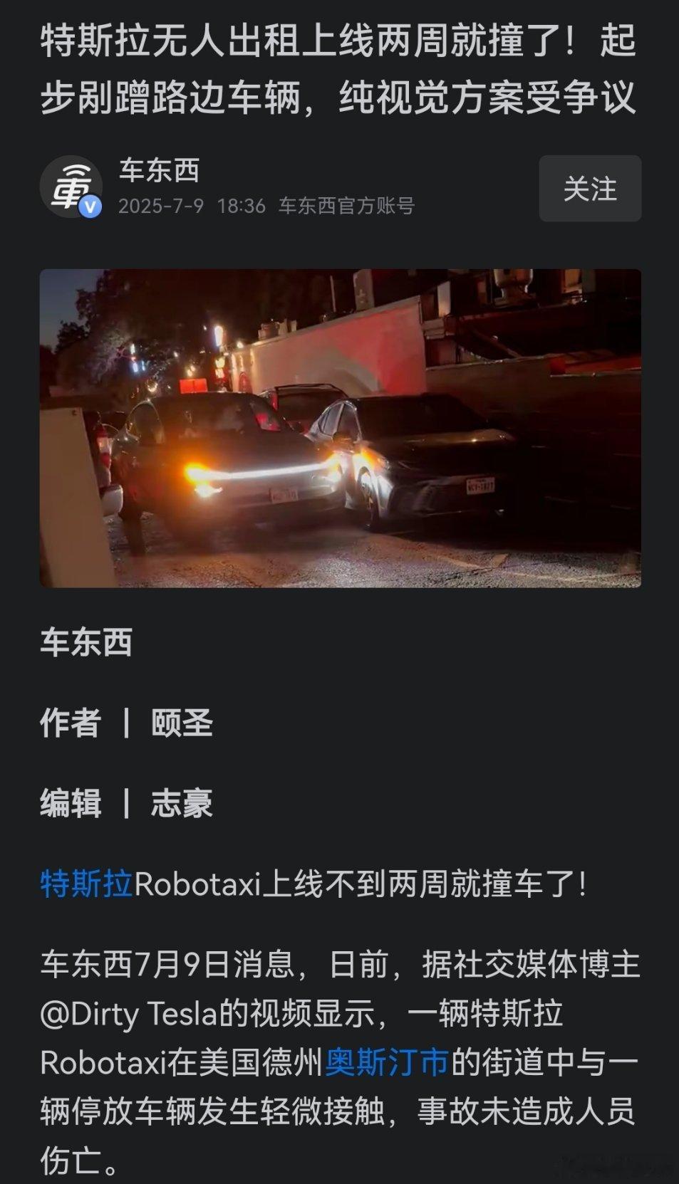 有媒体称，特斯拉无人出租车起步刮蹭路边车辆。FSD是端到端名字的祖宗，怎么会出现