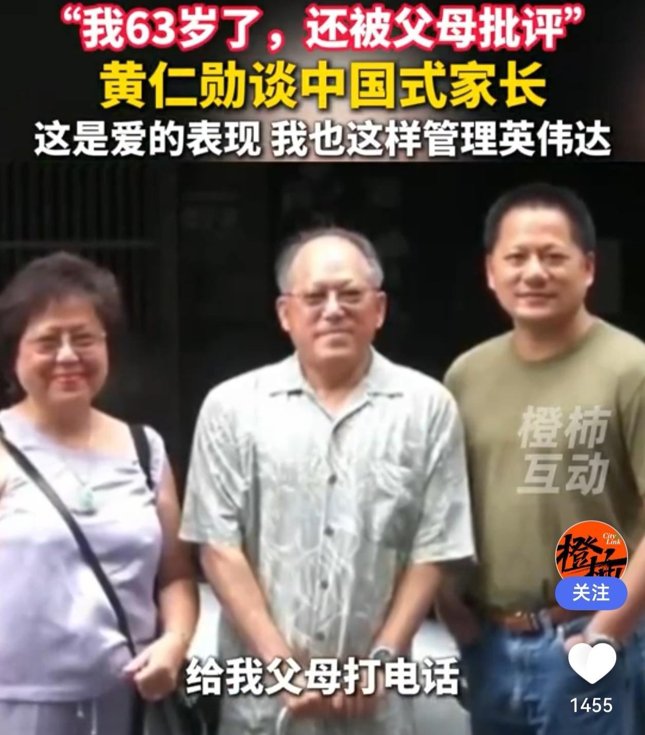 63岁还被父母批评？黄仁勋：这是爱，我也这样管英伟达

“我63岁了，还被父母批